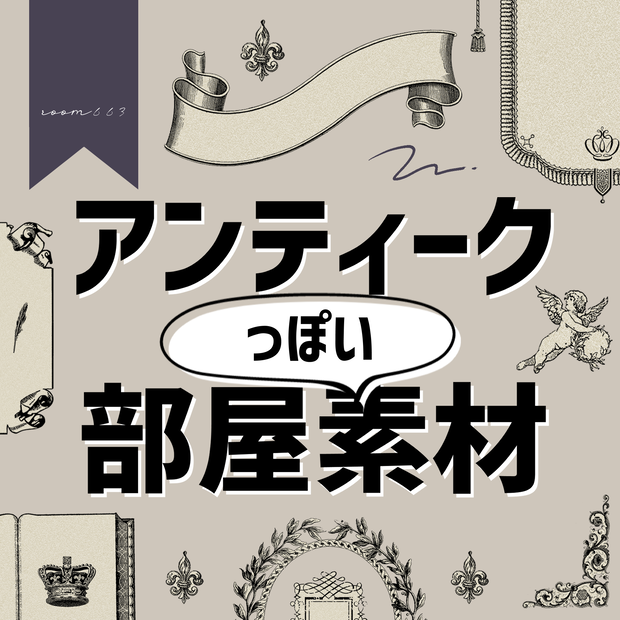 【無料あり/ココフォリア素材】アンティークっぽい部屋素材