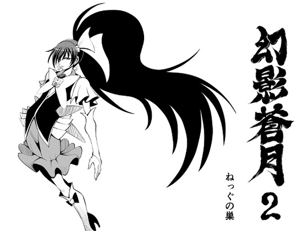 幻影蒼月 第2話 ねっぐの巣 Booth