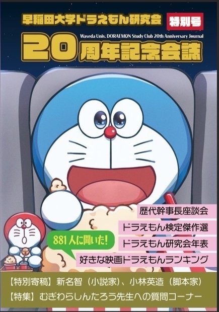 早稲田大学ドラえもん研究会20周年記念会誌 - 早稲田大学ドラえもん