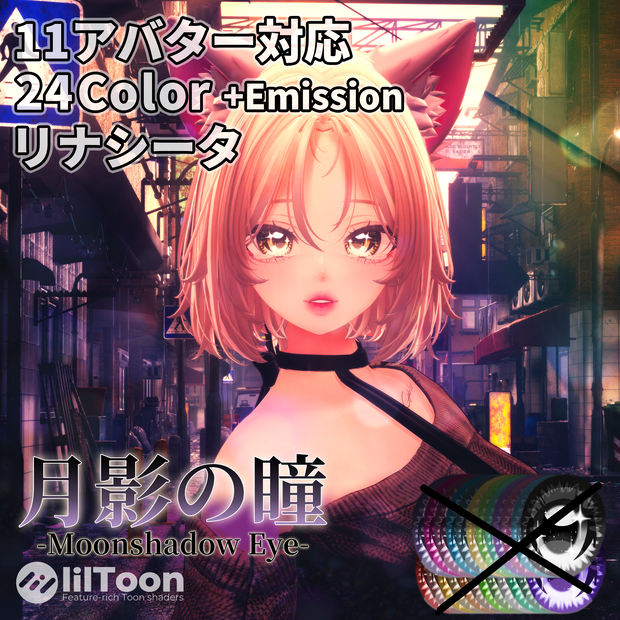 期間限定無料【11アバター対応】月影の瞳-Moonshadow Eye‐ 【24色＋発光テクスチャ】