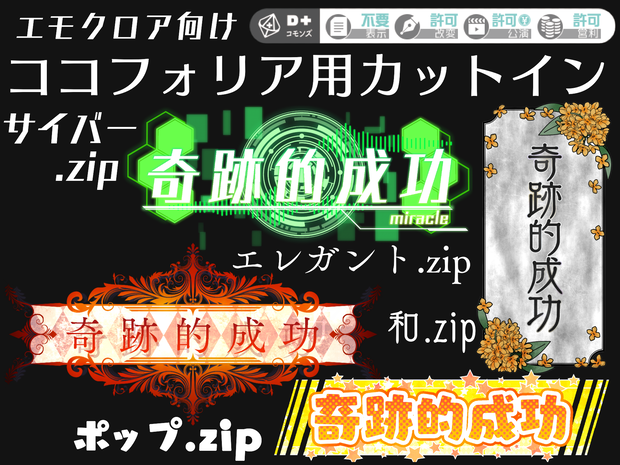 エモクロア カットイン素材