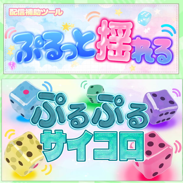 ぷるぷるサイコロ【ダイスツール / OBS】