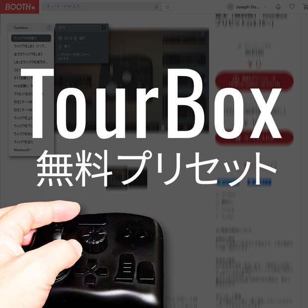基本（無料版） TourBox プリセット(v4.15～)