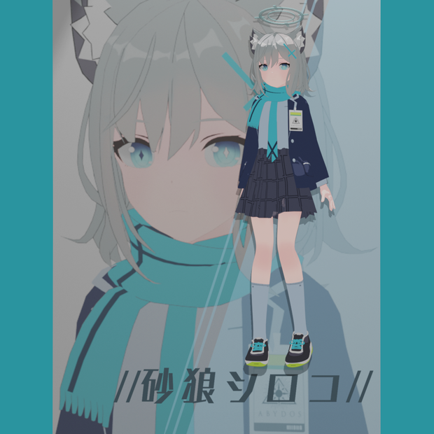 砂狼シロコ【VRM・MMD用】