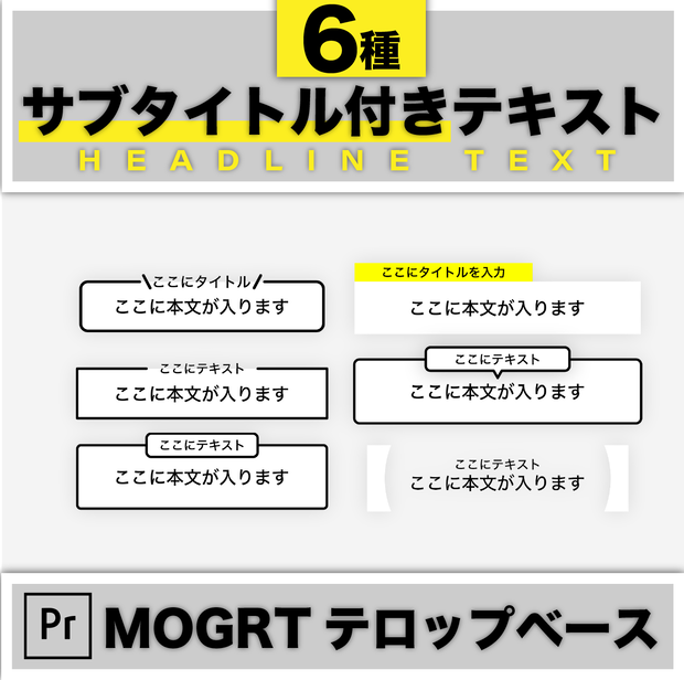 【Premiereで使える】サブタイトル付きテキストプリセット6種【シンプル】