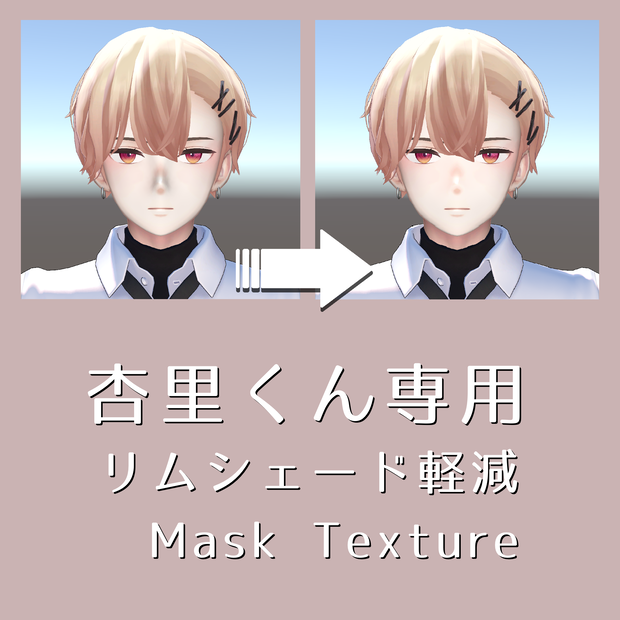 [無料配布] 杏里くん専用 リムシェード軽減 Mask Texture