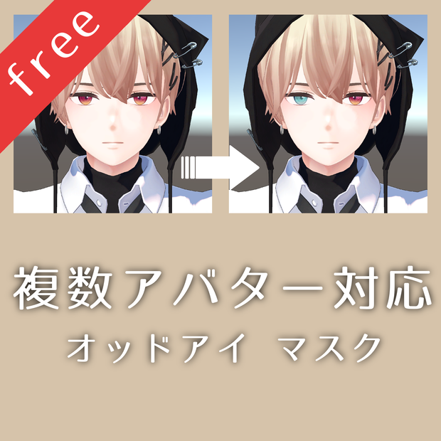 [無料配布]　オッドアイマスクテクスチャ