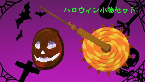 ハロウィン小物セット