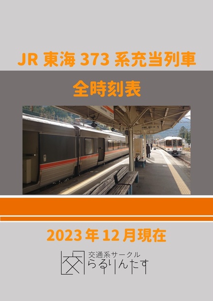 電子版】JR東海373系充当列車全時刻表(2023年12月現在) - らるりんたす 