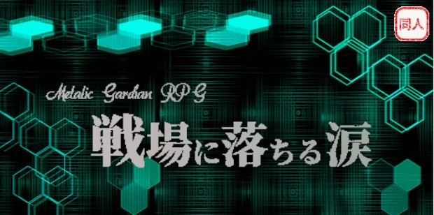 メタリックガーディアンシナリオ 戦場に落ちる涙 りょーさんのtrpgいろいろ公開所 Booth