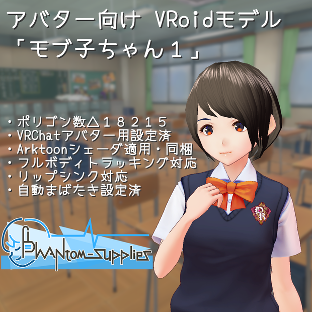 (無料版有)アバター向け VRoidモデル 「モブ子ちゃん１」