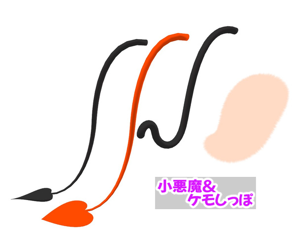 【無料】3D小物「小悪魔＆ケモしっぽセット」