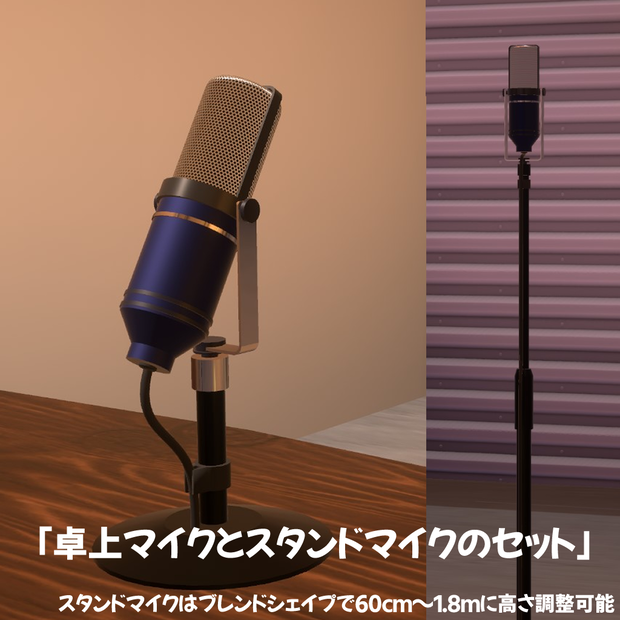 3Dモデル「卓上マイク＆スタンドマイク」セット
