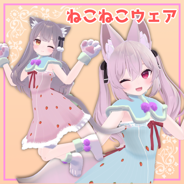 【ミルク・カリン対応】ねこねこウェア
