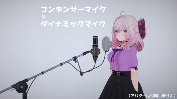 3Dモデル「マイクセット（コンデンサー＆ダイナミック）」