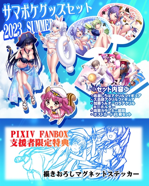 Summer Pockets グッズセット2023SUMMER - 据えZEN - BOOTH