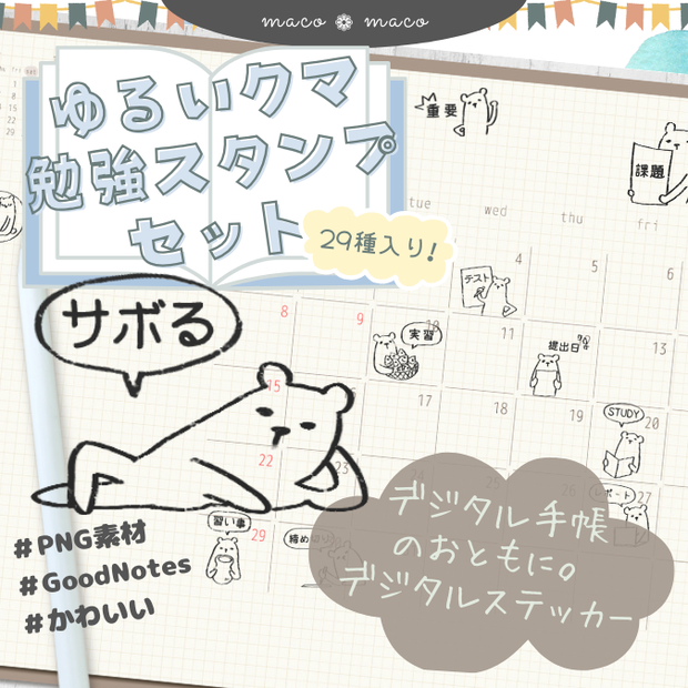 【イラスト素材】【デジタル手帳用】ゆるくま勉強はんこ風デジタルステッカー