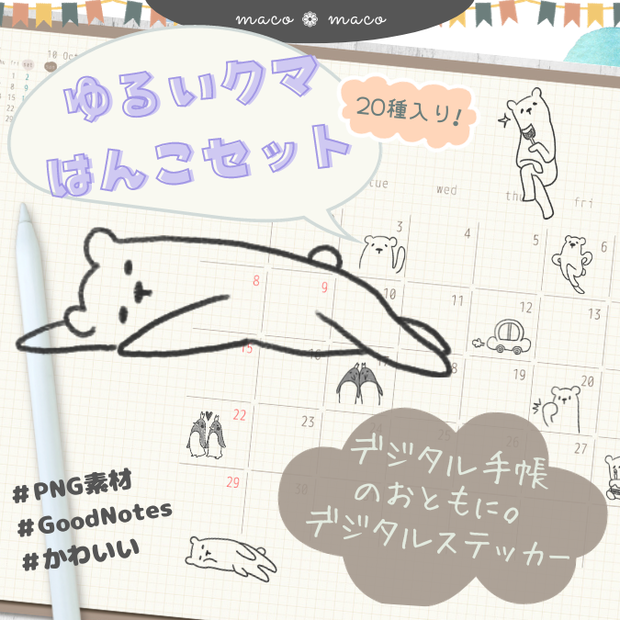 【イラスト素材】【デジタル手帳用】ゆるくま日常はんこ風デジタルステッカー（文字無し）