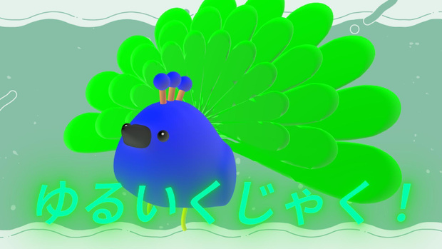 ゆるいくじゃく