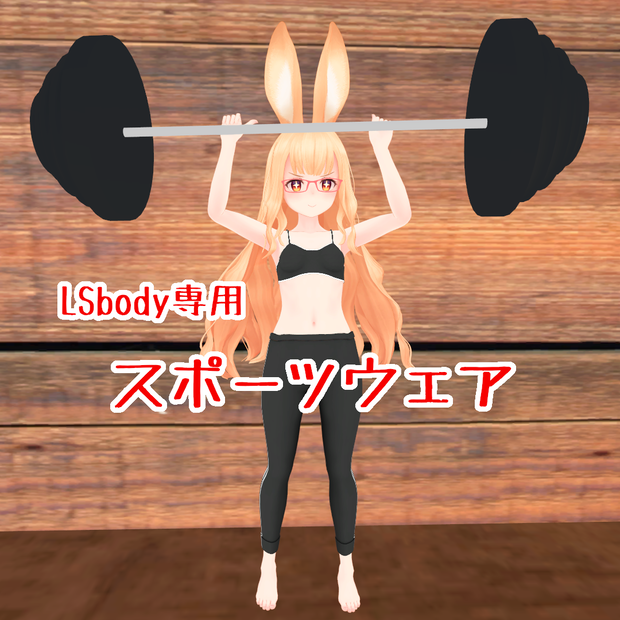 【VRC】スポーツウェア【LSbody専用】