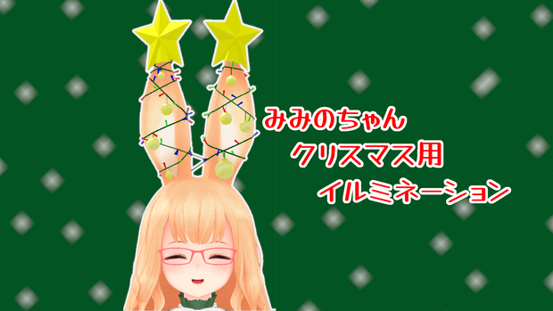  【VRC】クリスマス用イルミネーション【みみのちゃん用】