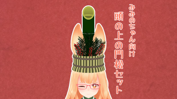 【VRC】頭の上の門松セット【みみのちゃん向け】