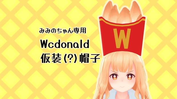 【VRC】Wcdonald仮装(?)帽子【みみのちゃん専用】