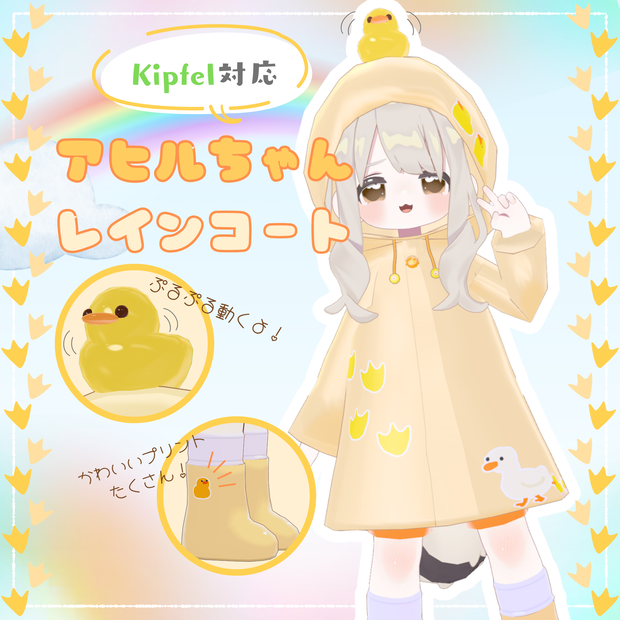 【VRC想定】🐤アヒルちゃんレインコート🐤　kipfel対応🐈