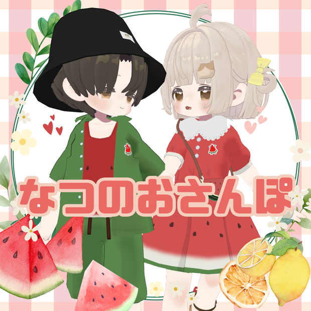 【VRC想定】なつのおさんぽ ペアルック kipfel対応