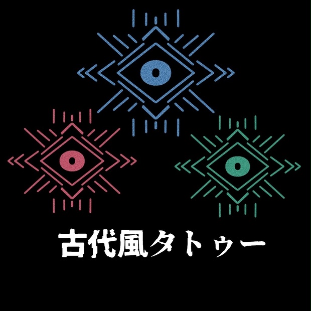 古代風タトゥー