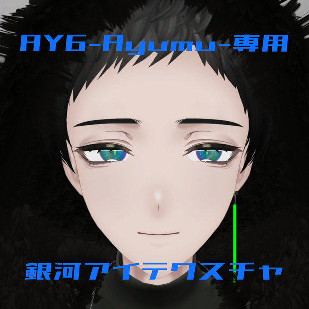 【AY6専用】銀河アイテクスチャ
