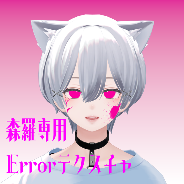 【森羅専用】Errorテクスチャ