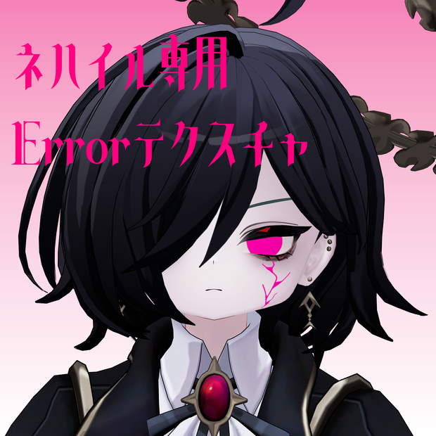 【ネハイル専用】Errorテクスチャ