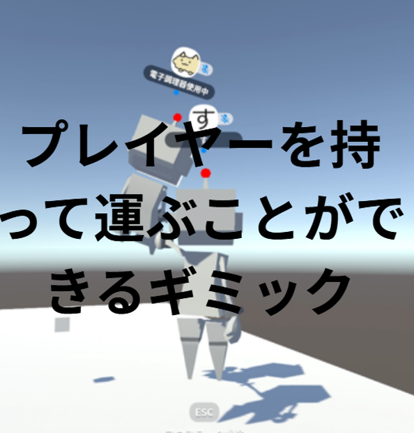 プレイヤーを持って運んだり浮かせたりすることができるギミック