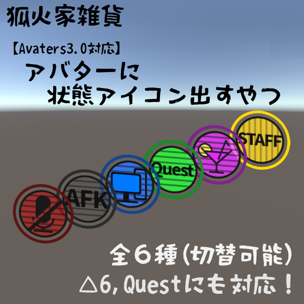 【VRChat Avaters3.0用】アバターに状態アイコン出すやつ