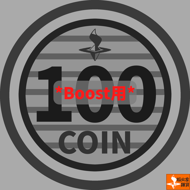【ブースト用】100/500コイン
