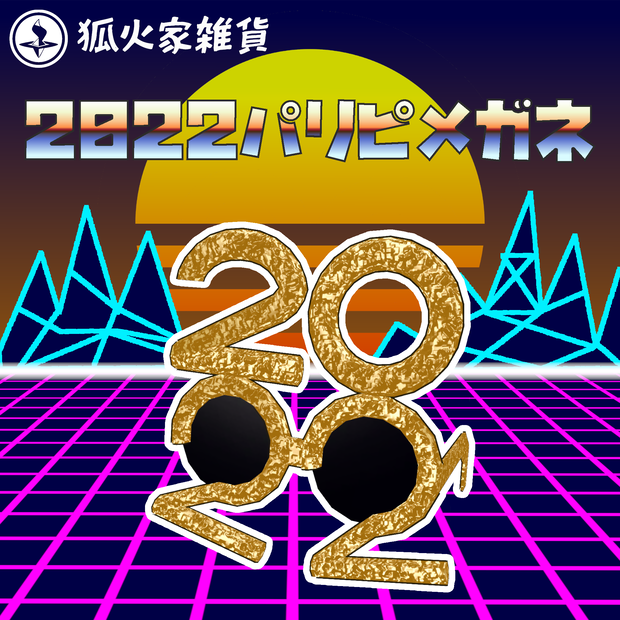 【VRChatアクセサリ】2022パリピメガネ