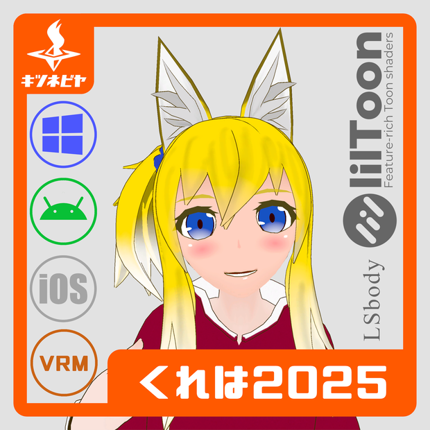 くれは2025【オリジナル3Dモデル】