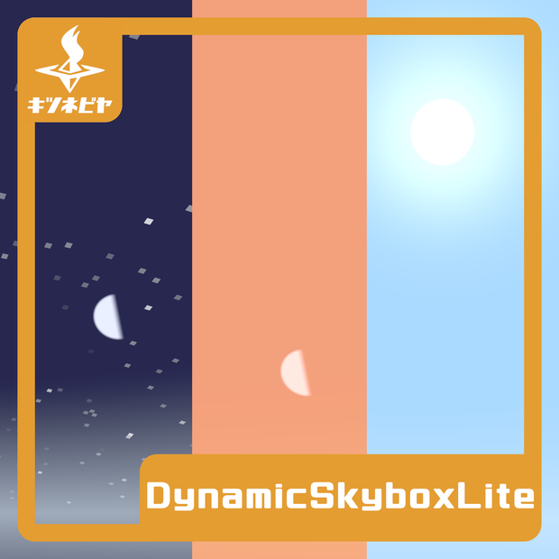 【無料】DynamicSkyboxLite【VRC用シェーダー】
