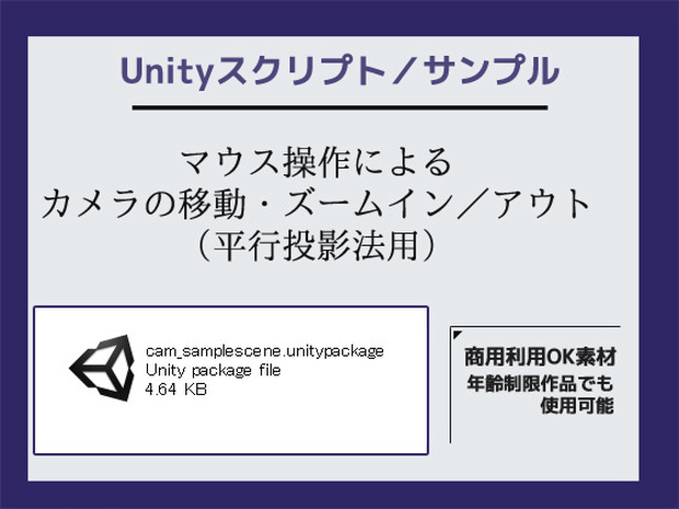 マウス操作によるカメラの移動・ズームイン／アウト（平行投影法用）のサンプルスクリプト～(Unityアセット/Unityパッケージ)