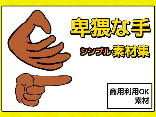 卑猥な手の画像素材～商用成人利用ＯＫの著作権フリー