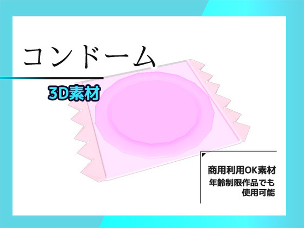 コンドームの3Dデータ＆画像素材～商用OK著作権フリー