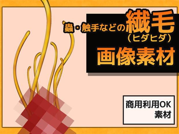 蟲・触手などの繊毛（ヒダヒダ） 画像素材～商用OK著作権フリー
