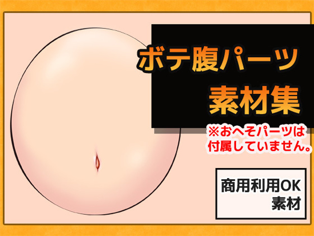 ボテ腹 画像素材～商用OK著作権フリー