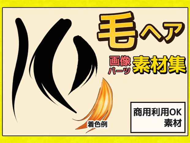 毛髪・毛先・毛束 画像素材～商用成人利用ＯＫの著作権フリー