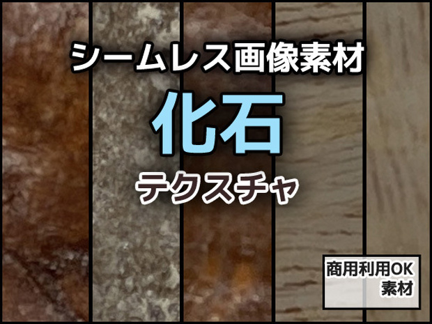 化石のテクスチャ／シームレス画像素材～商用成人利用ＯＫの著作権フリー