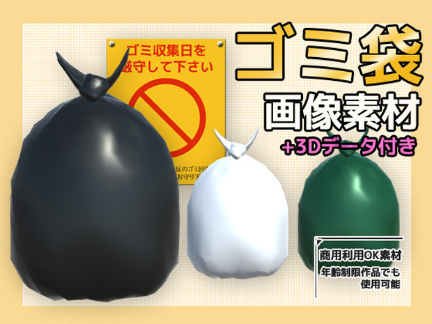 画像素材（＋おまけ3Dデータ）～ゴミ袋～商用OK著作権フリー