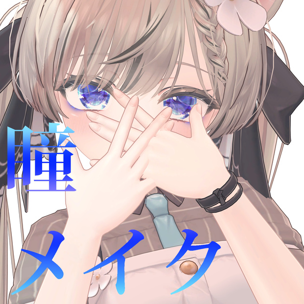 【マヌカ用】ギラギラ宝石目＆青アイシャドウテクスチャ