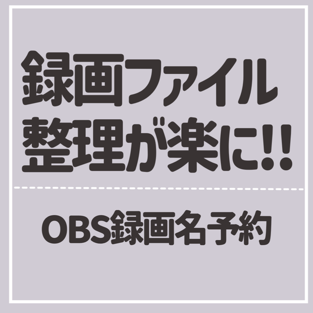 【無料】OBS録画名予約｜録画ファイルの「これ何？」をなくすツール