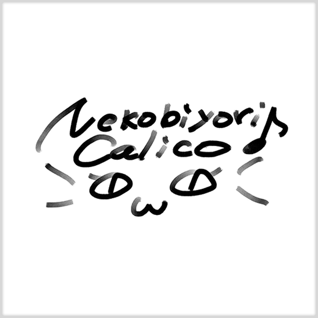 猫日和きゃりこサイン画像